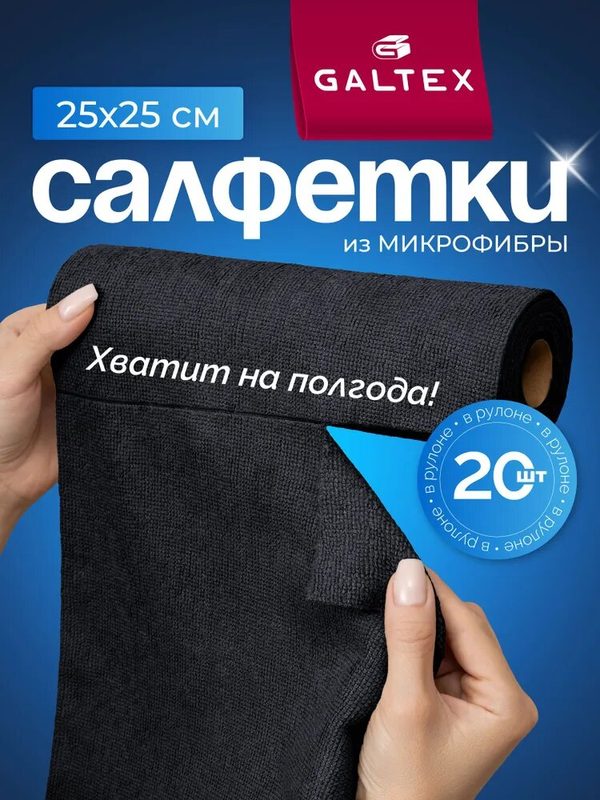 Салфетки для уборки салфетки, Черный, 25х25 см, 20 шт.