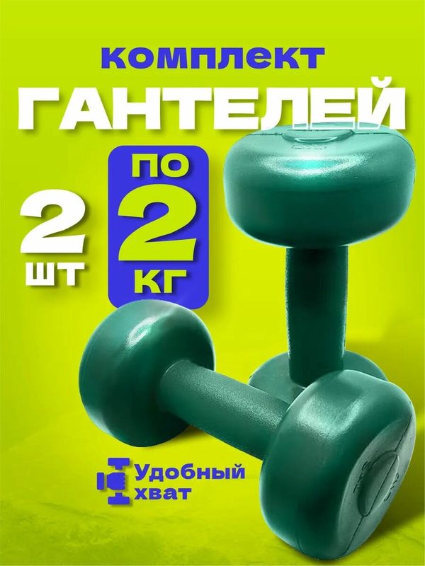 Гантели 2 кг 2 шт, комплект для спорта и фитнеса. Владспортпром пара гантелей для тренировок спортивный инвентарь