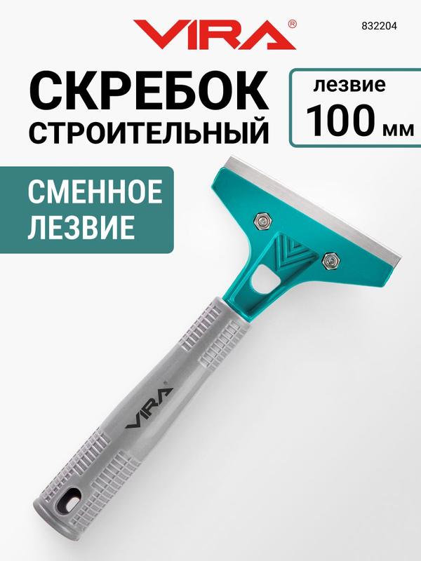 Скребок строительный универсальный 140 мм VIRA