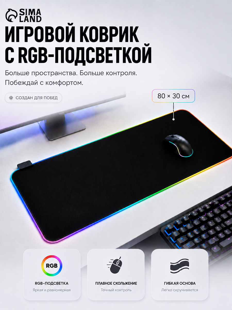 Коврик для компьютерной мыши, размер 80×30×0,3 см, с RGB-подсветкой, цвет чёрный