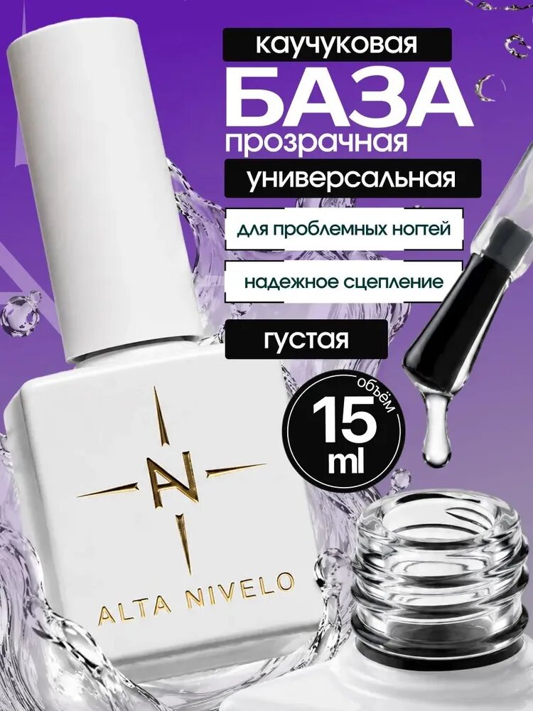 База для ногтей прозрачная каучуковая