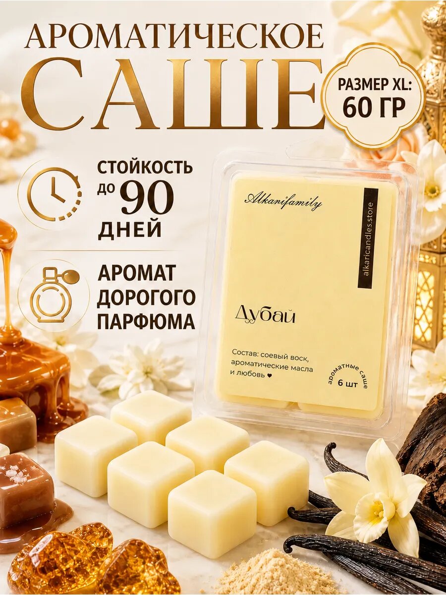Саше для белья в шкаф ароматическое Дубай/Dubai от Alkari Family
