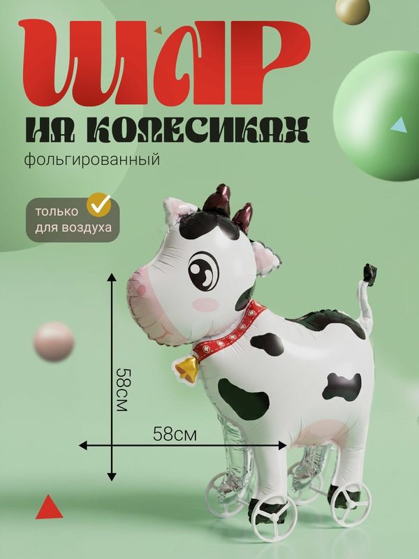 Фольгированный воздушный шар на колесиках "Корова" 58 см, белая