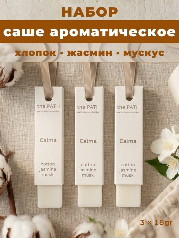 Ароматическое саше "Calma" the PATH, натуральный воск, Пудровый · Чистый · Цветочный , набор из 3 шт.