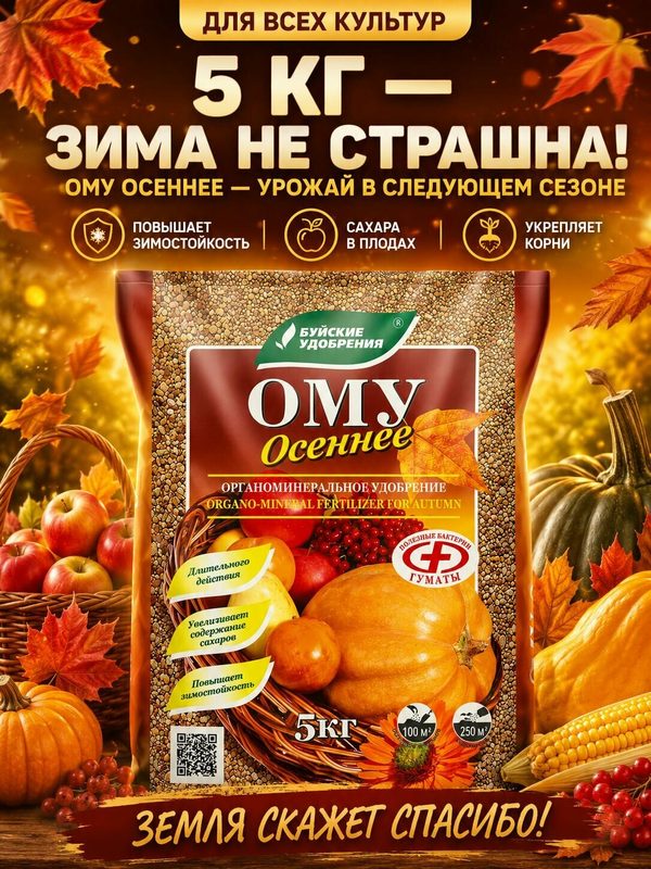 Удобрение ОМУ Осеннее Универсальное, 5 кг