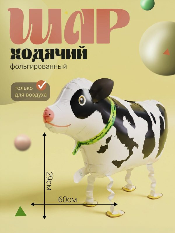 Фольгированный воздушный шар фольгированный-фигура ходячая "Корова"