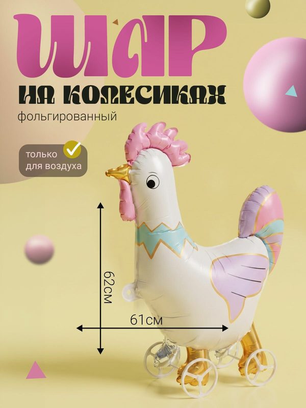 Фольгированный воздушный шар на колесиках "Курочка" 62 см, белая