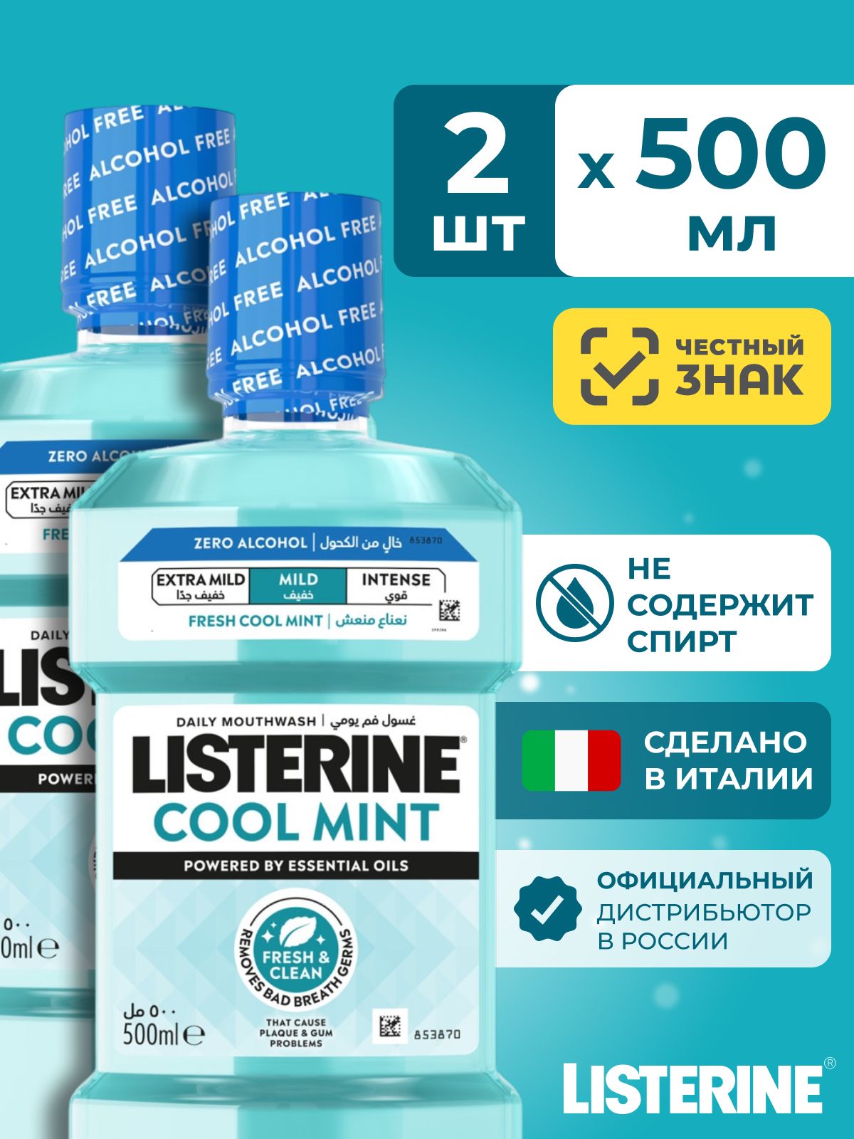 Listerine ополаскиватель для рта антибактериальный Свежая Мята 500 мл х 2 шт.
