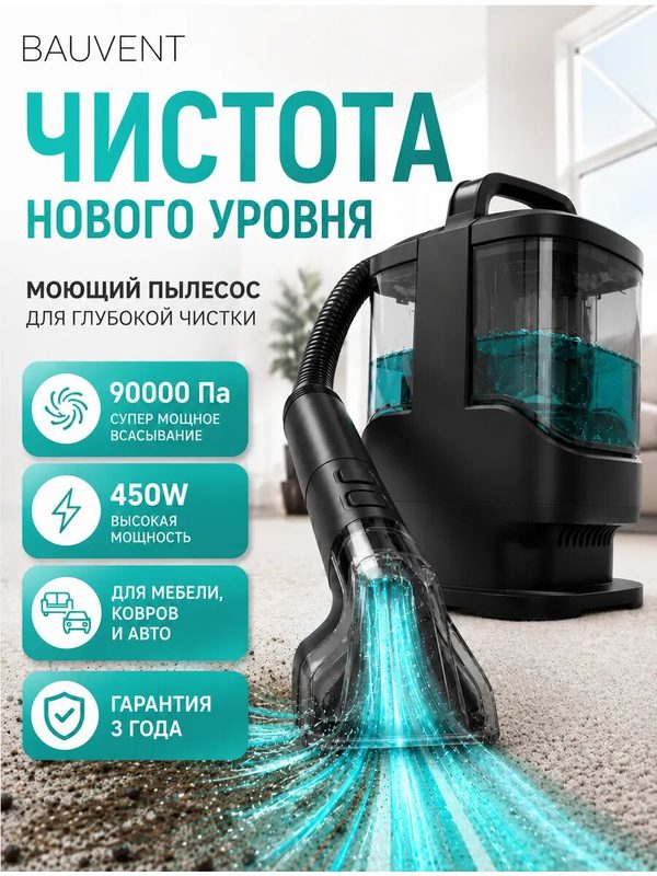Мощный пылесос для химчистки мебели, ковров, салонов автомобилей