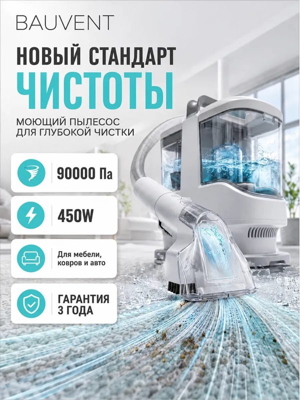 Мощный пылесос для химчистки мебели, ковров, салонов автомобилей