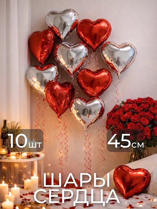 Воздушные шары фольгированные Сердца, набор 10 шт, красный-серебро