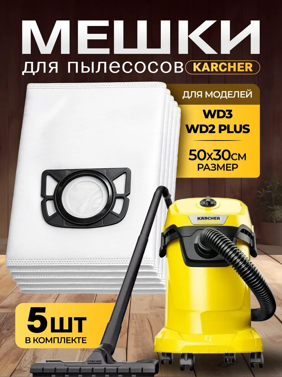 Мешки для пылесоса Karcher Керхер WD3, WD2 Plus, WD3 premium 5 шт.