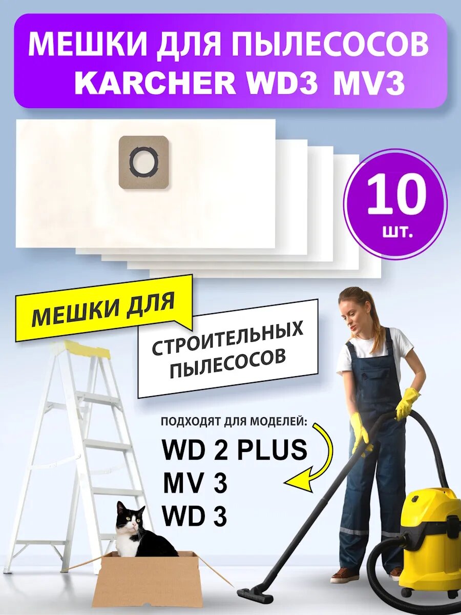Мешки для пылесоса KARCHER WD3, WD2 plus, универсальные 10шт.