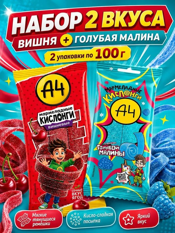 Набор А4 Кислонги вкус вишни и голубой малины, 2 шт по 100 г