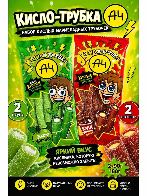 Набор А4 "Кисло трубки" со вкусом кола лимон и яблоко 2 шт, сладкое к чаю и кофе