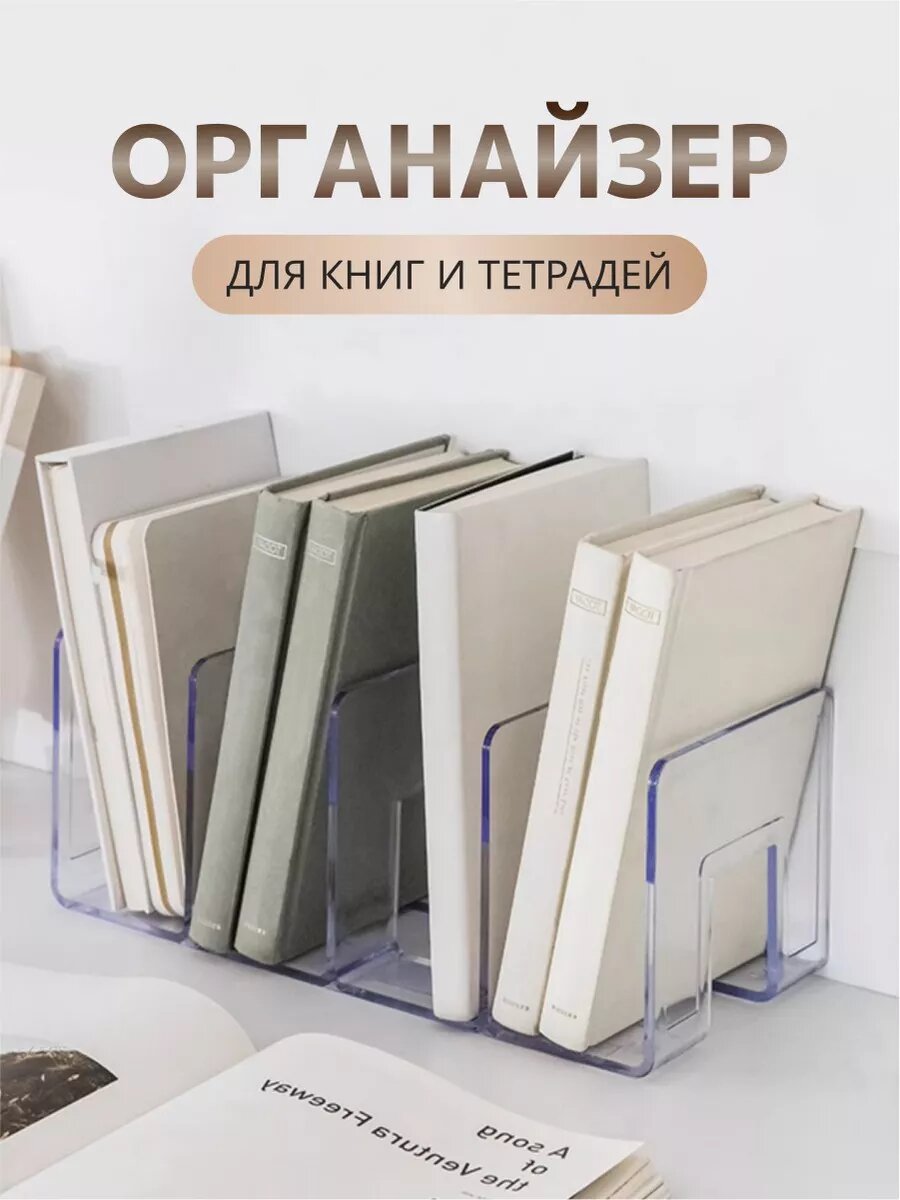 Органайзер подставка для книг, учебников и тетрадей, цвет прозрачный
