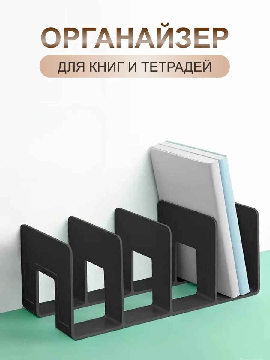 Органайзер подставка для книг, учебников и тетрадей, цвет черный