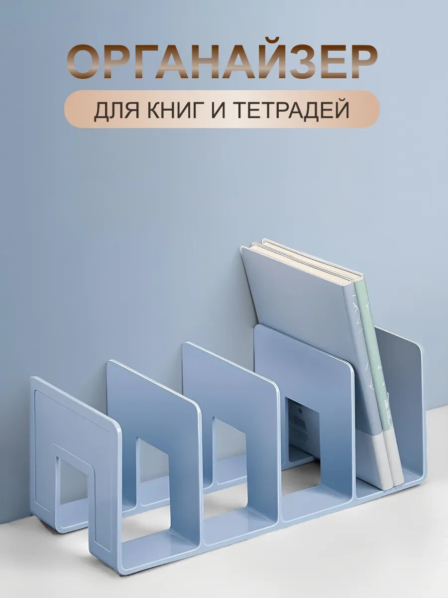 Органайзер подставка для книг, учебников и тетрадей, цвет голубой