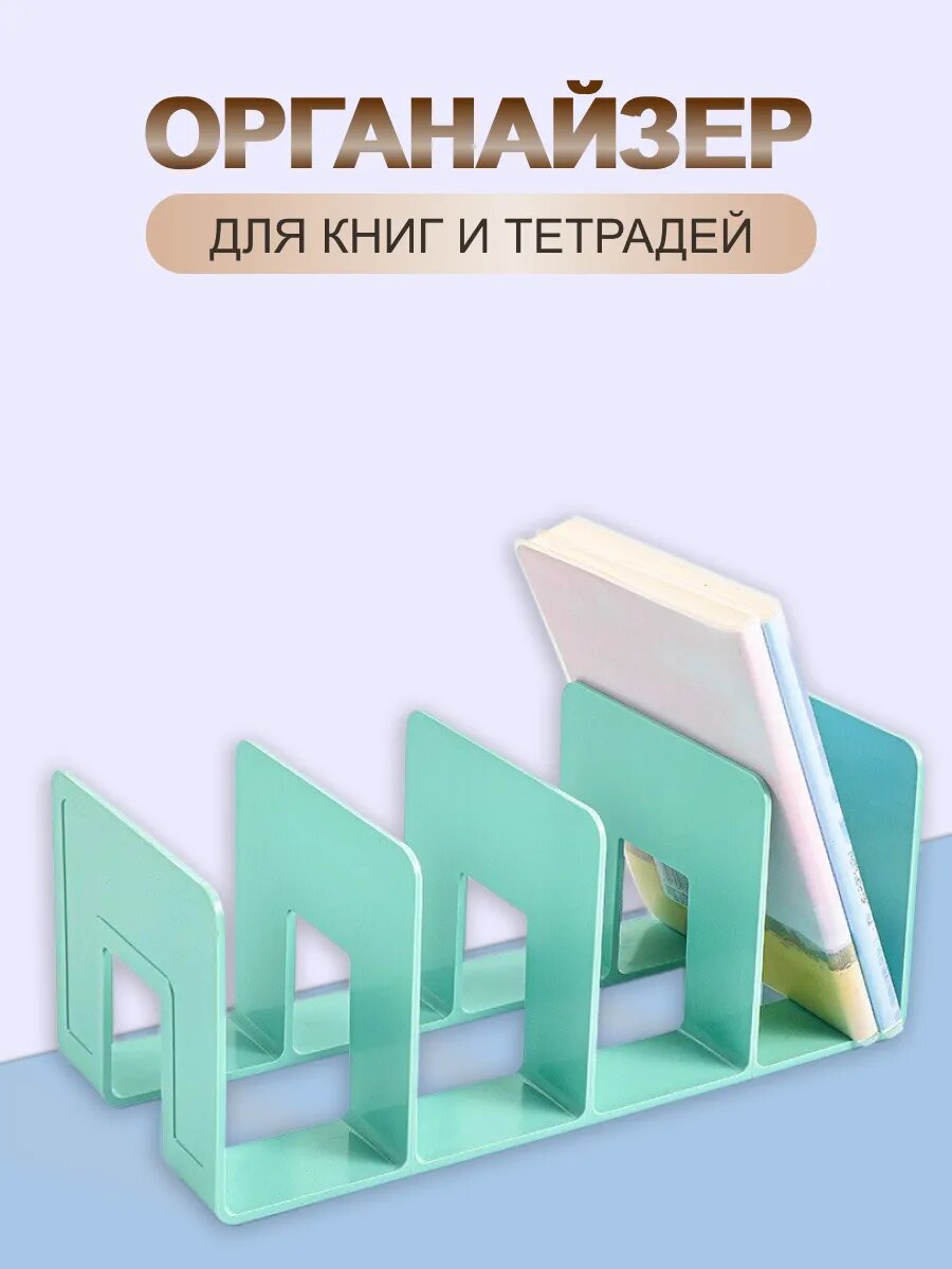 Органайзер подставка для книг, учебников и тетрадей, цвет бирюзовый