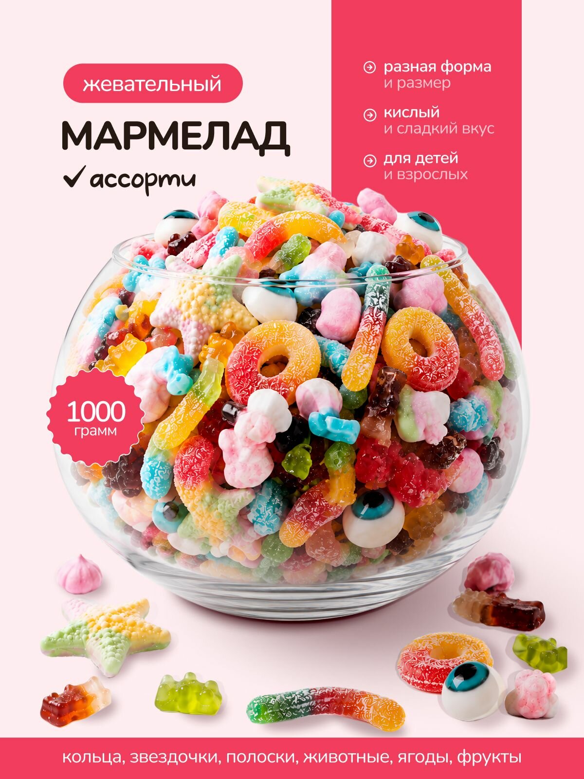 Мармелад жевательный 1 кг, ассорти, кислый и сладкий микс, фигурные желейные конфеты