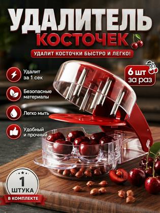 Машинка для удаления косточек из вишни красная для кухни для дома