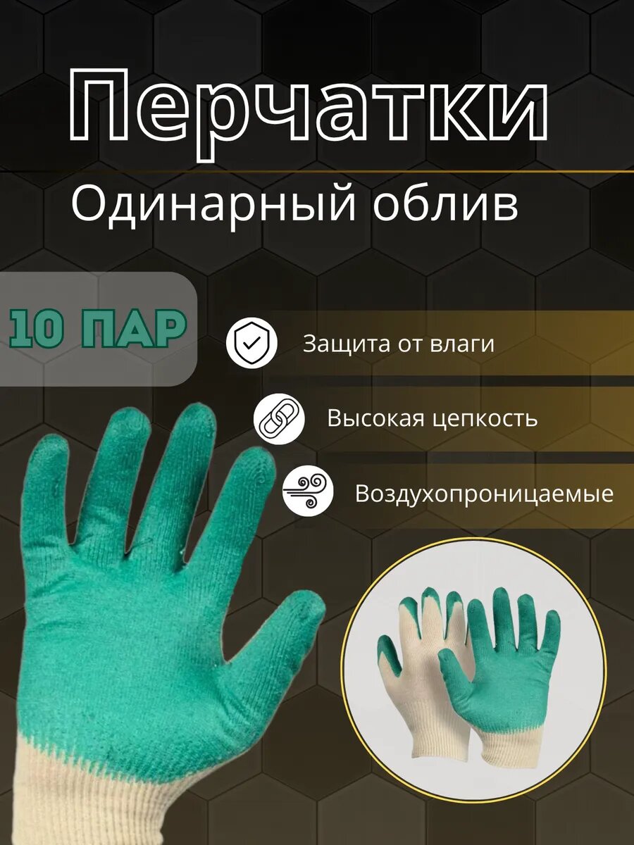 Перчатки х/б с одинарным латексным обливом CBC BERD (10 пар)