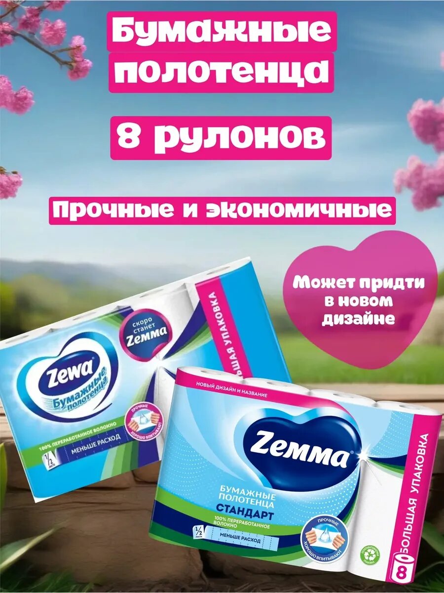 Бумажные полотенца Zemma 1/2 рулона, вторичная целлюлоза, 8 рулонов, 2-слойные, белые