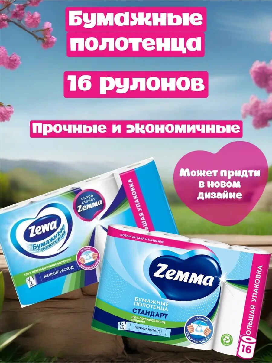 Бумажные полотенца Zemma 1/2 рулона, вторичная целлюлоза, 16 рулонов, 2-слойные, белые