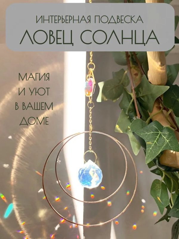 Ловец Солнца и Света подвесное украшение на окно, с кристаллами, разноцветный