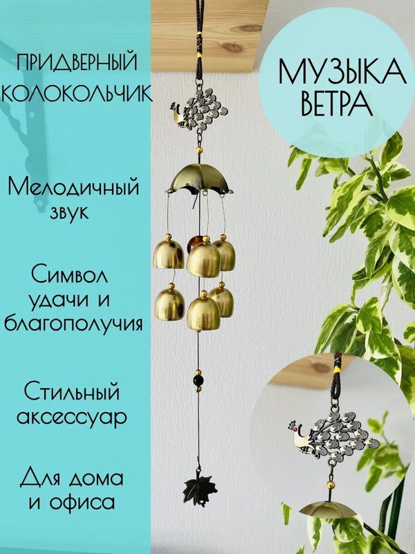 Музыка ветра "Колокольчик на дверь с павлином", интерьерный золотистый
