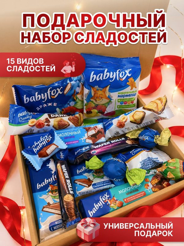 Подарочный набор сладостей BabyFox 15 шт, сладкий бокс 270г