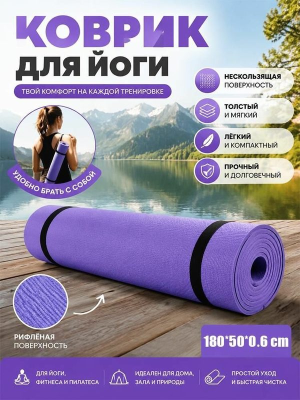 Коврик для йоги и фитнеса