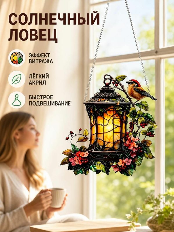 Подвеска из витражного стекла Солнце 20х20 см, декор для окна, дома и сада, подарок для дома