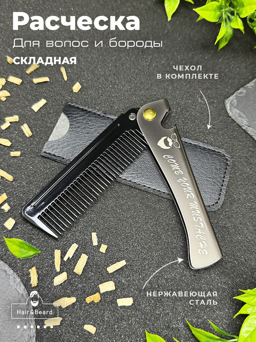 Расческа для волос и бороды складная