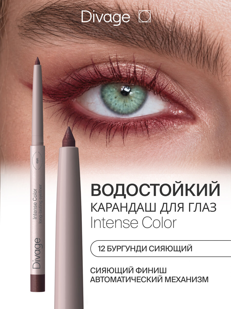 Divage Карандаш для глаз автоматический стойкий Intense Color тон 12 сияющий бургунди
