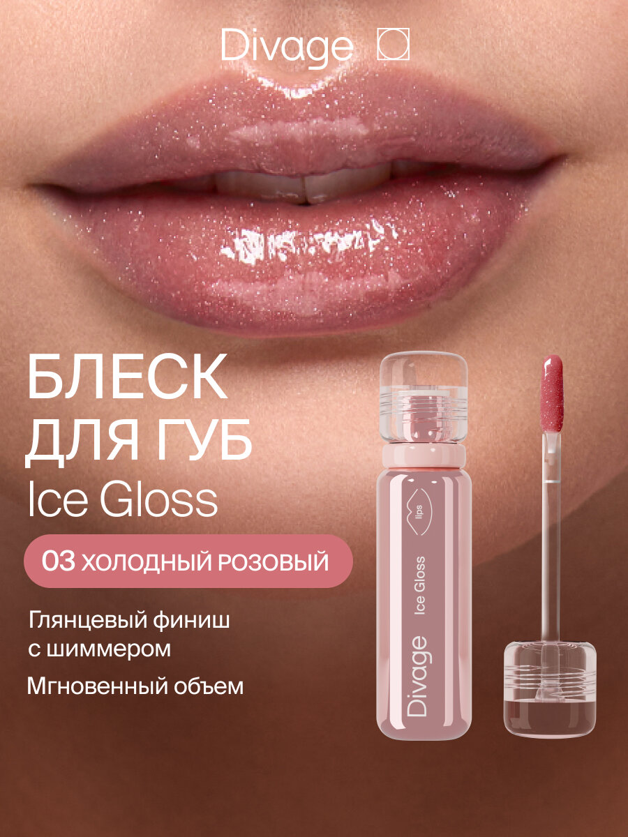 Divage Масло-блеск для губ глянцевое с шиммером Ice Gloss тон 03 холодный розовый