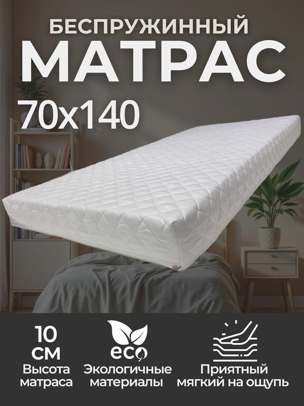 Матрас детский, 70х140, беспружинный , средняя жесткость, 10 см, пенополиуретан, двусторонний, для кровати и дачи