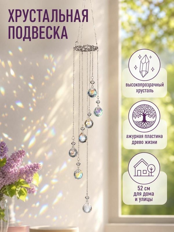 Хрустальный ловец солнца, для дома и улицы, 52 см