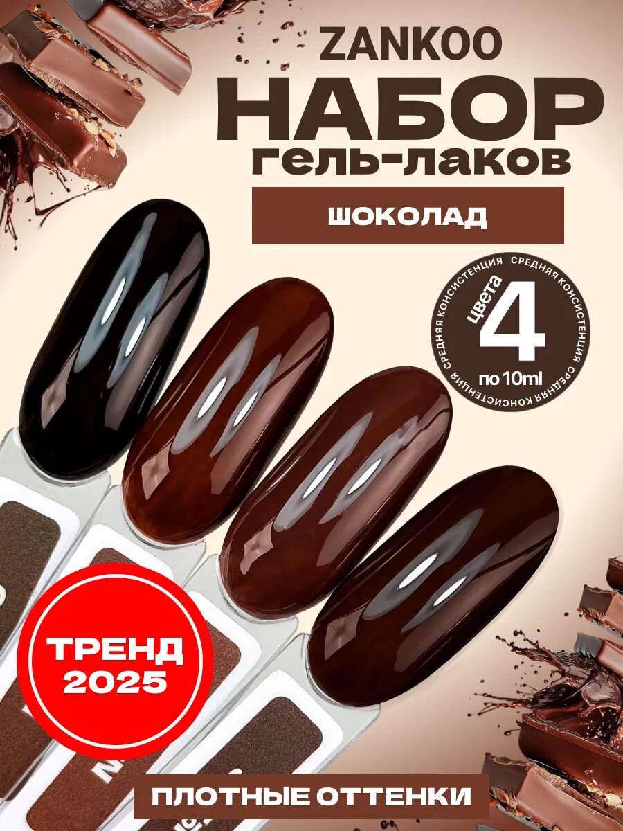 Набор гель лаков для ногтей шоколадный