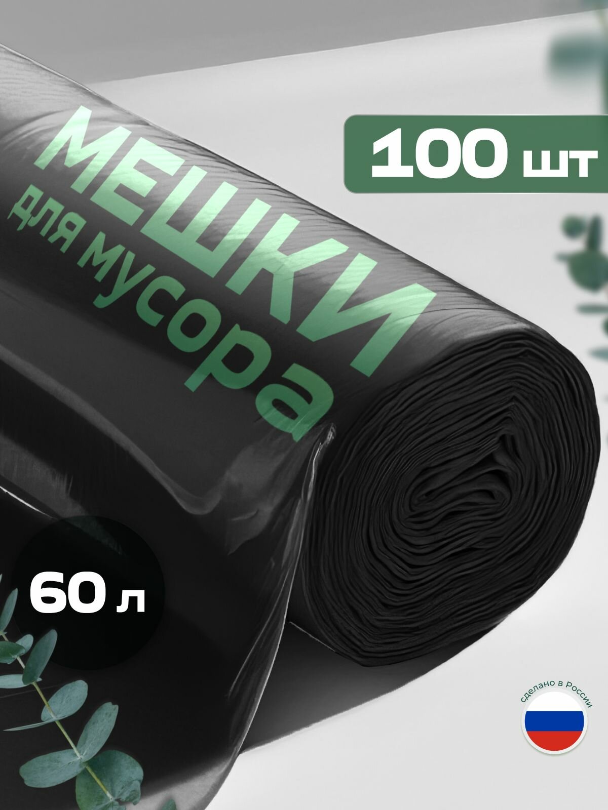 Мешки для мусора 60 л, черные 100 шт, "Мешкитосы", сверхпрочные