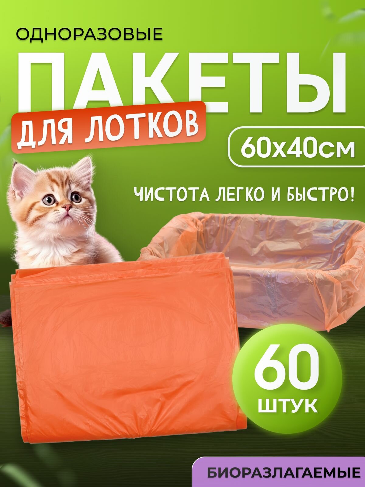 Пакет вкладыш в кошачий лоток 60х40см оранжевые 60шт "Котово Полимер"