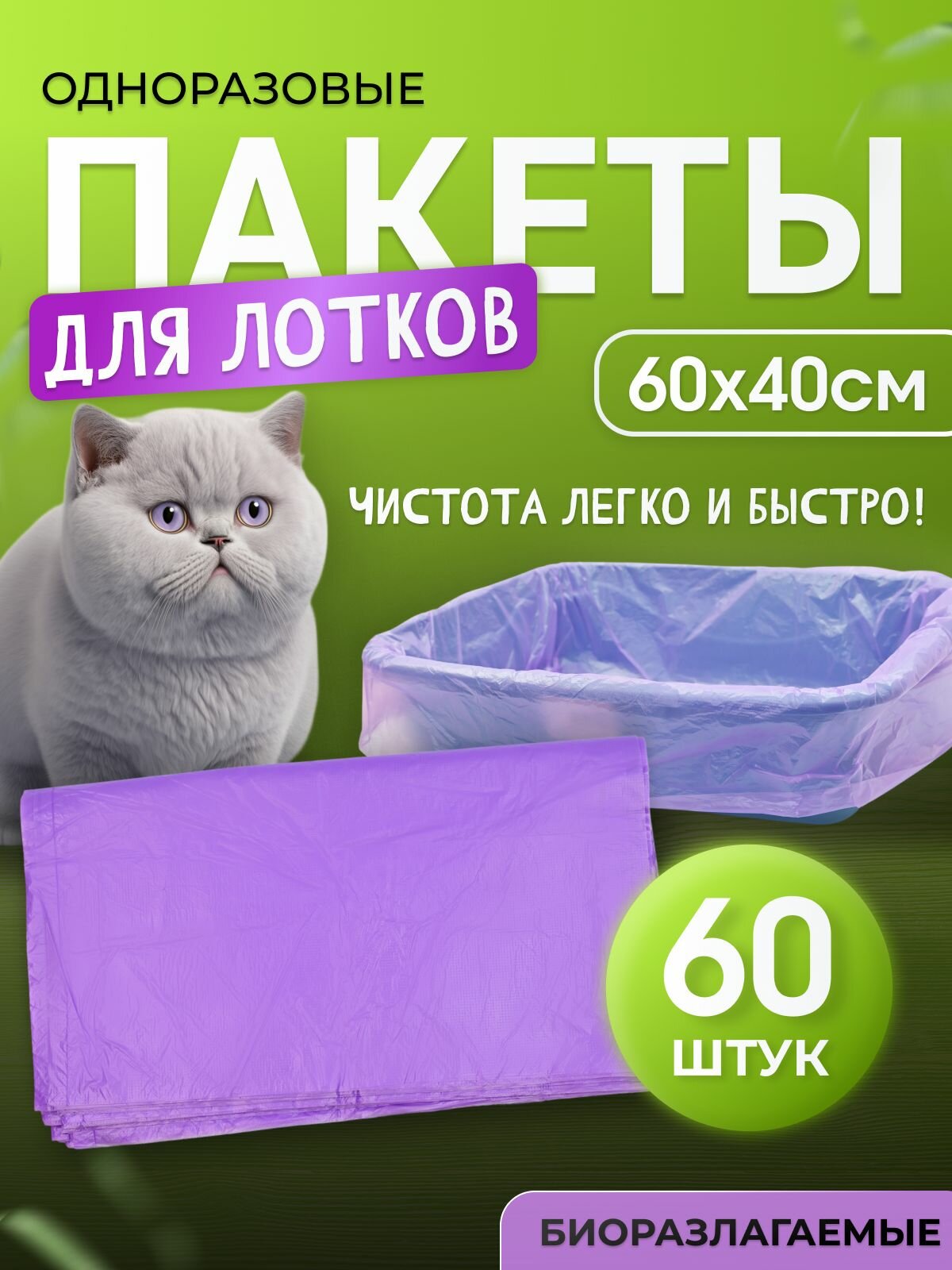Пакет вкладыш в кошачий лоток 60х40см фиолетовые 60шт "Котово Полимер"