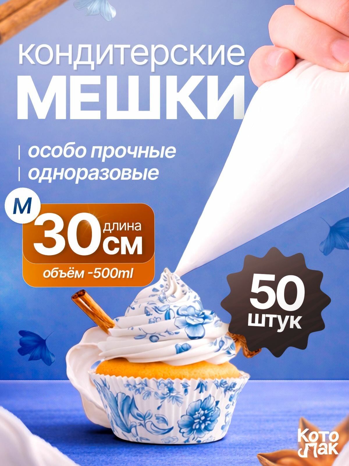 Кондитерские мешки одноразовые универсальные 30см 50шт Котово Полимер