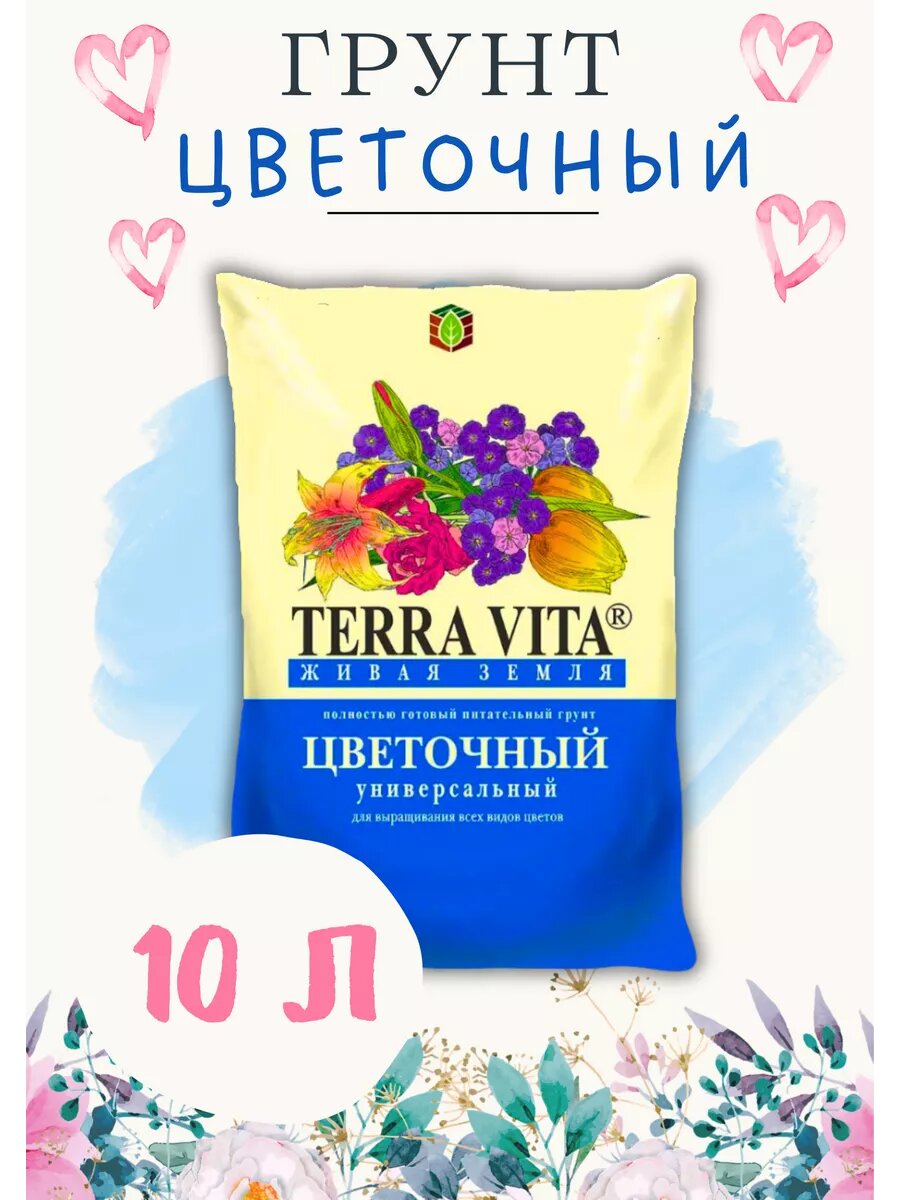 Грунт для цветов и рассады Terra Vita 10л