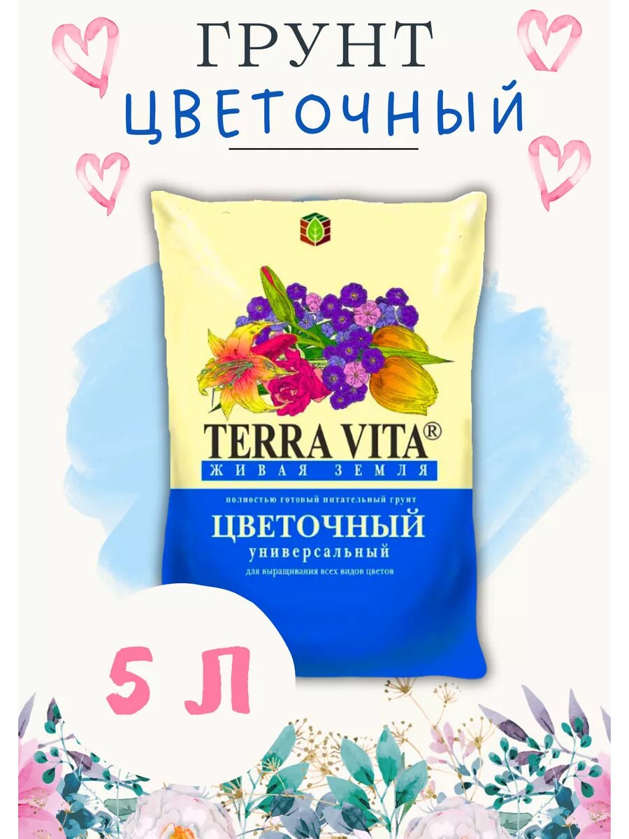 Грунт для цветов рассады Terra Vita 5л