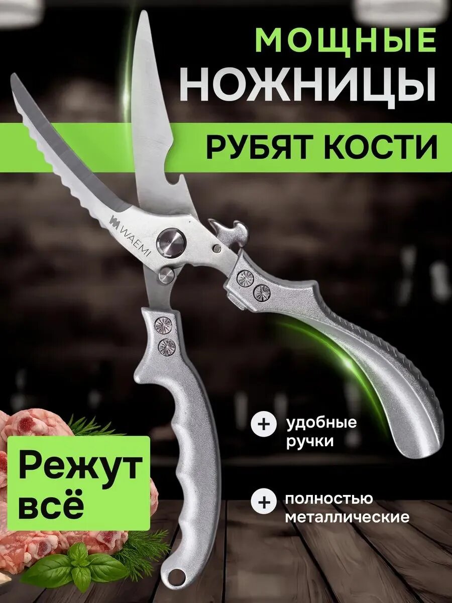 Ножницы секаторы кухонные универсальные для кухни курицы мяса рыбы
