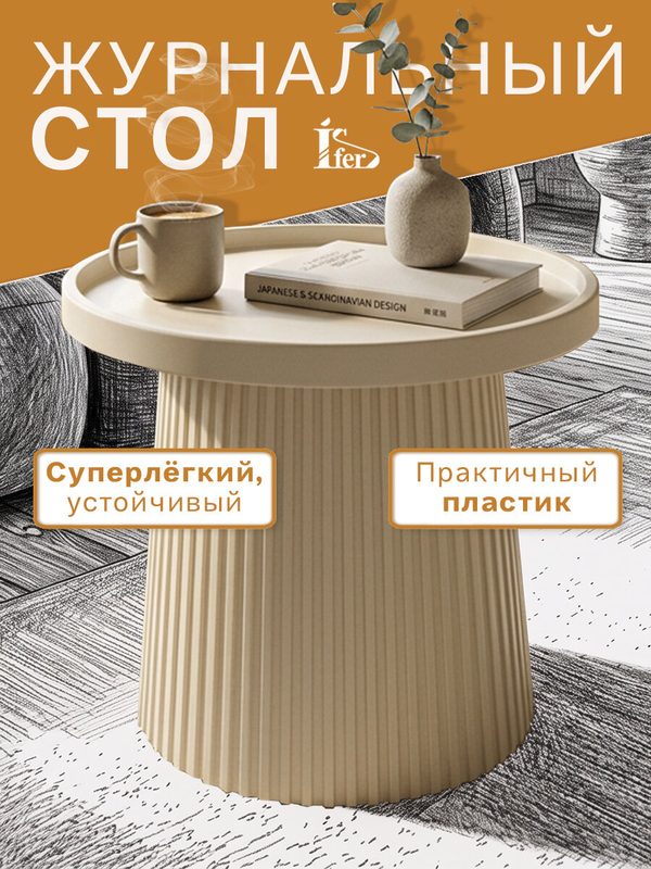 Столик журнальный Мебелик CT 94 круглый, кофейный, в гостинную бежевый