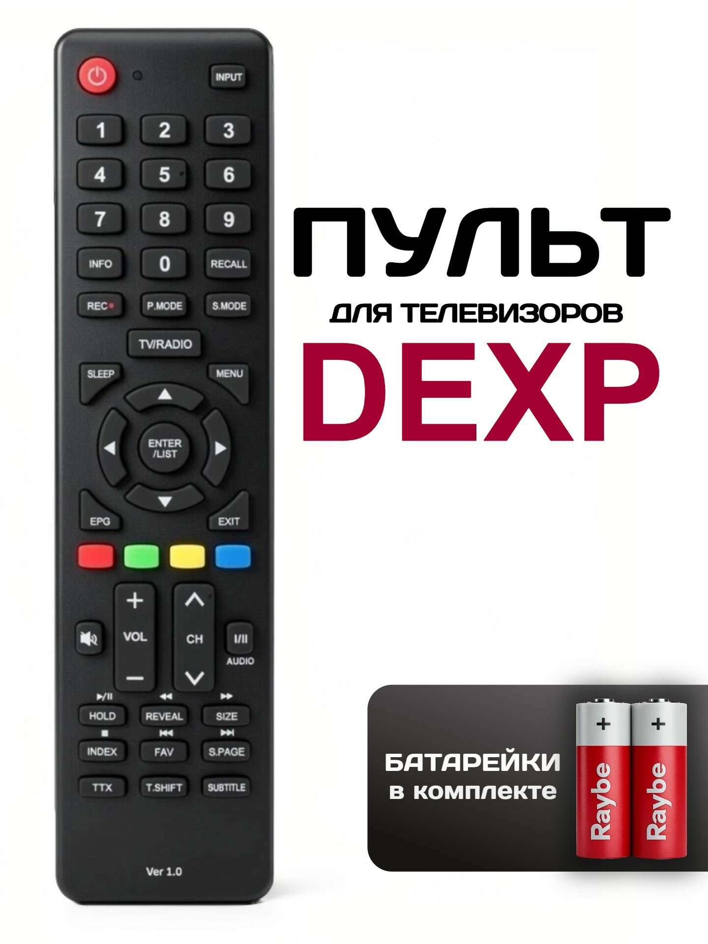 Пульт для телевизора DEXP (дэксп) универсальный VER1.0, батарейки в комплекте.