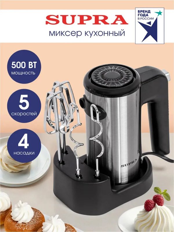 Миксер SUPRA MXS-598, 5 насадок, 5 скоростей, мощность 500Вт, черный/серебристый