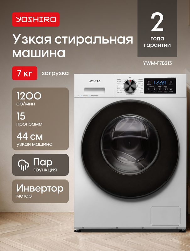 Стиральная машина автомат Yoshiro YWM-F7B213, 7 кг, 1200 об/мин, 15 программ, инвертор, пар, белая